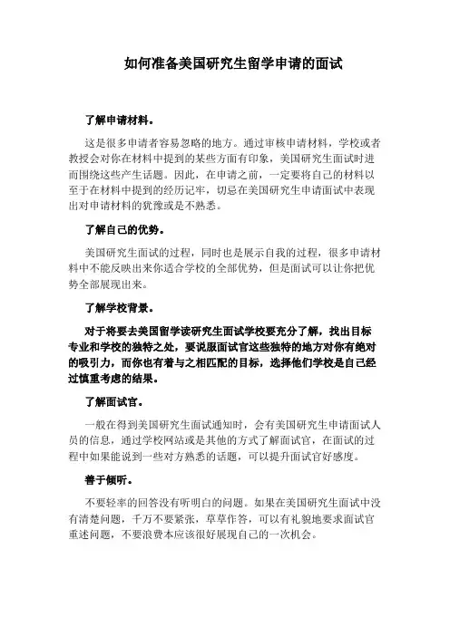如何准备美国研究生留学申请的面试
