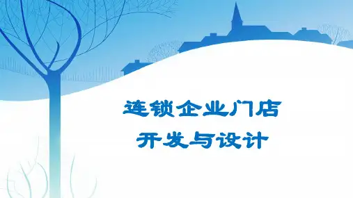 连锁企业门店开发与设计