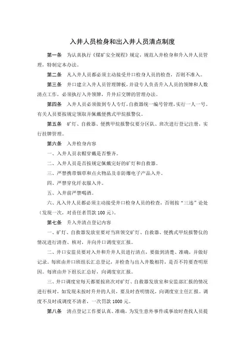 入井人员检身和出入井人员清点制度