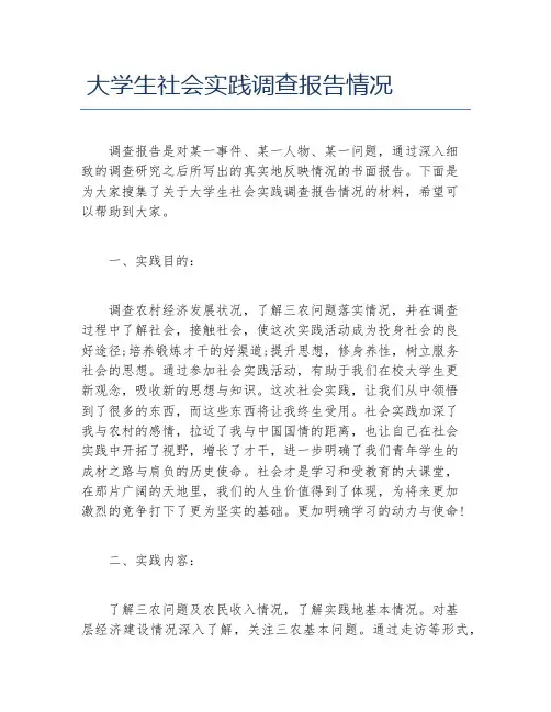 大学生社会实践调查报告情况