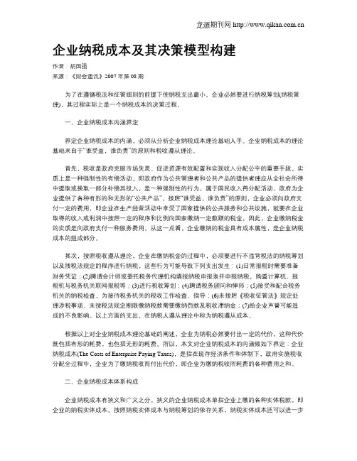 企业纳税成本及其决策模型构建