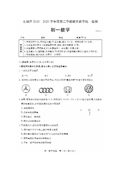 东城区2019-2020学年度第二学期期末教学统一检测初一数学试卷