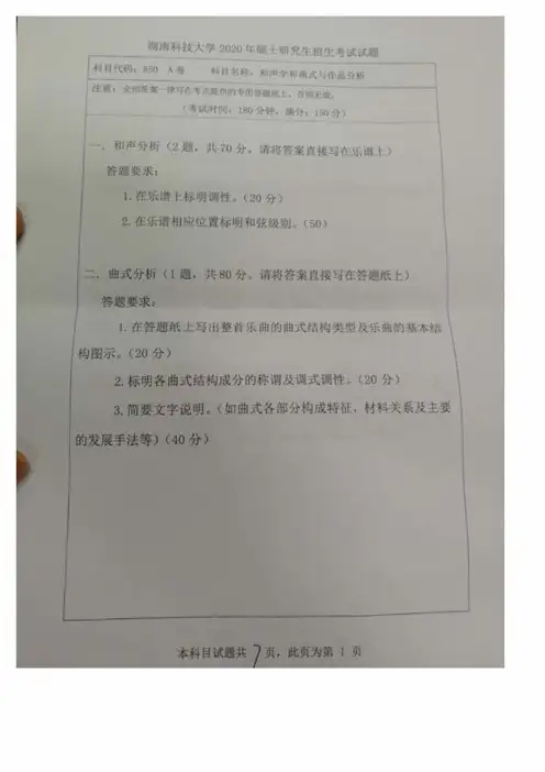 湖南科技大学850和声学和曲式与作品分析2020年考研真题试题