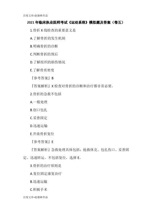 2021年临床执业医师考试《运动系统》模拟题及答案(卷五)