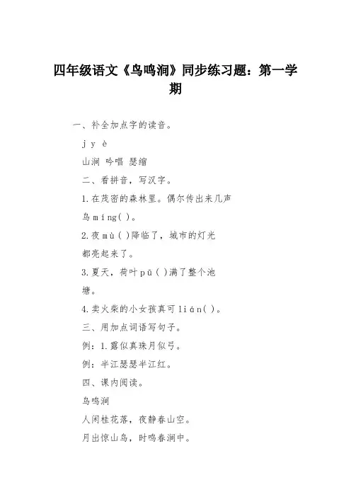 四年级语文《鸟鸣涧》同步练习题：第一学期