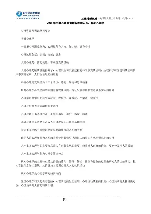 2015年二级心理咨询师备考知识点：基础心理学