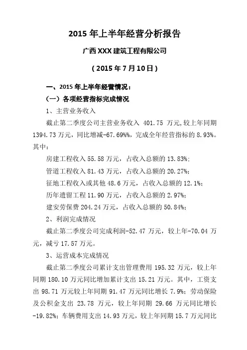 (建筑公司)经营分析报告