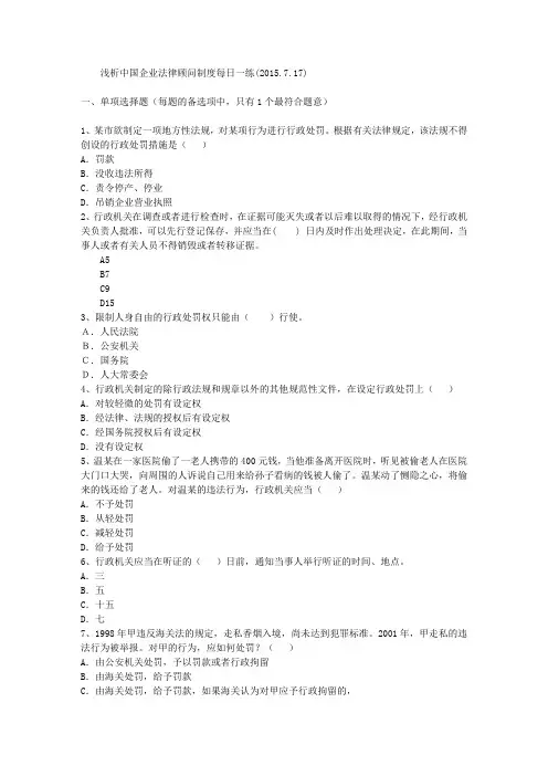 浅析中国企业法律顾问制度每日一练(2015.7.17)