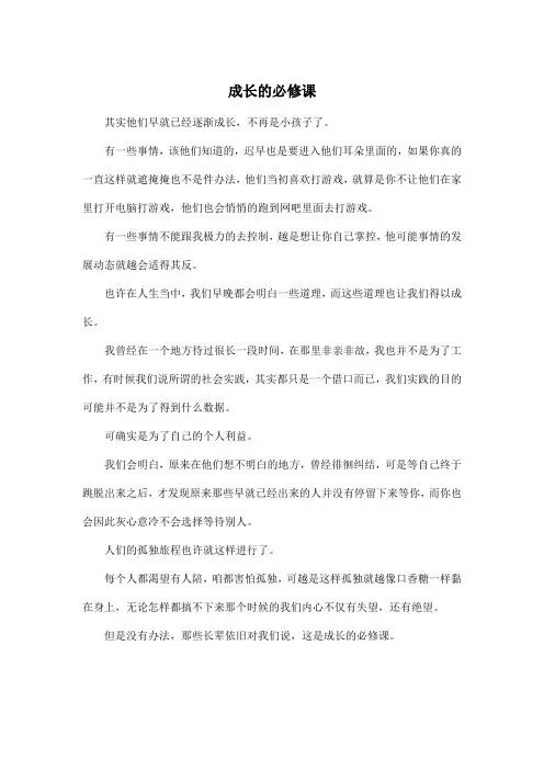 成长的必修课_高中高二作文500字
