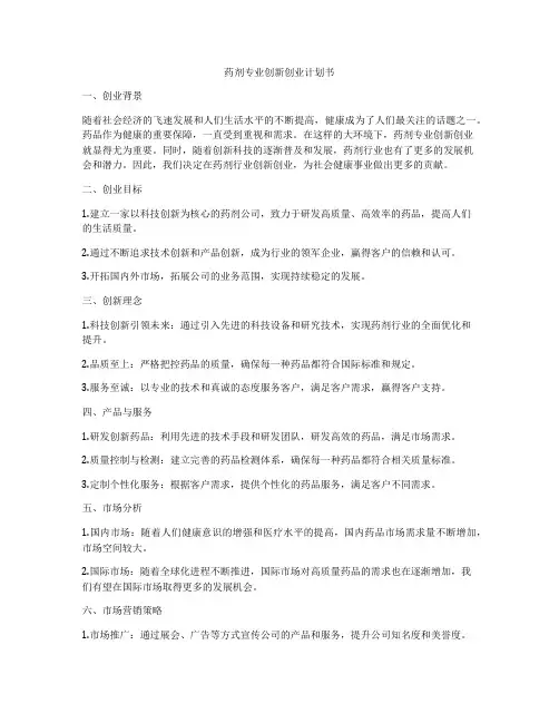 药剂专业创新创业计划书