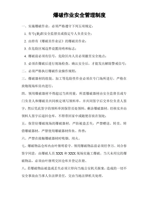爆破作业与爆破器材安全管理制度