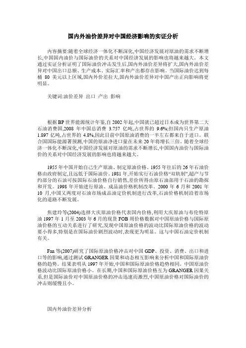 国内外油价差异对中国经济影响的实证分析
