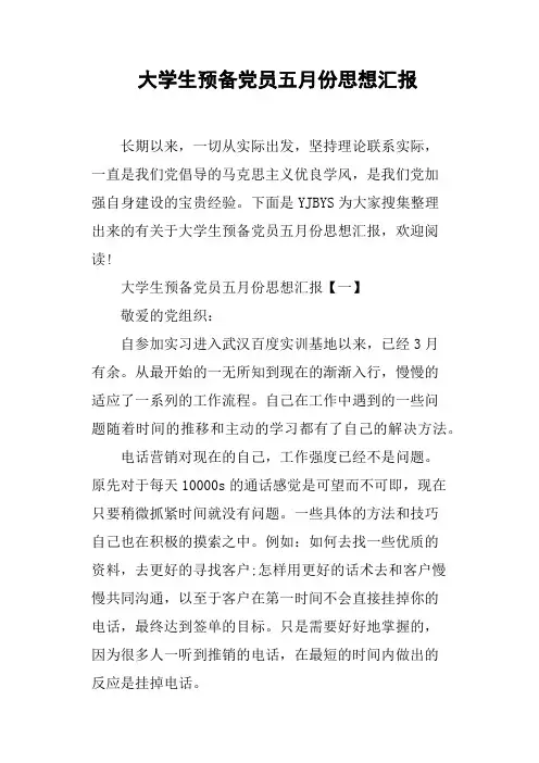 大学生预备党员五月份思想汇报