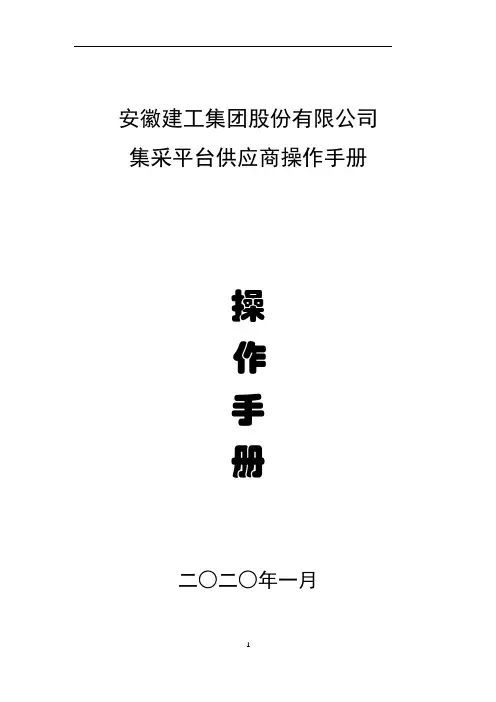 安徽建工集团股份有限公司集采平台供应商操作手册操作手册【模板】