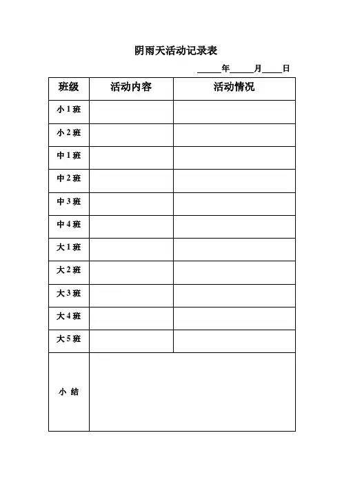 阴雨天活动记录表0