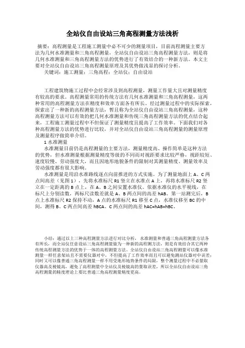 全站仪自由设站三角高程测量方法浅析