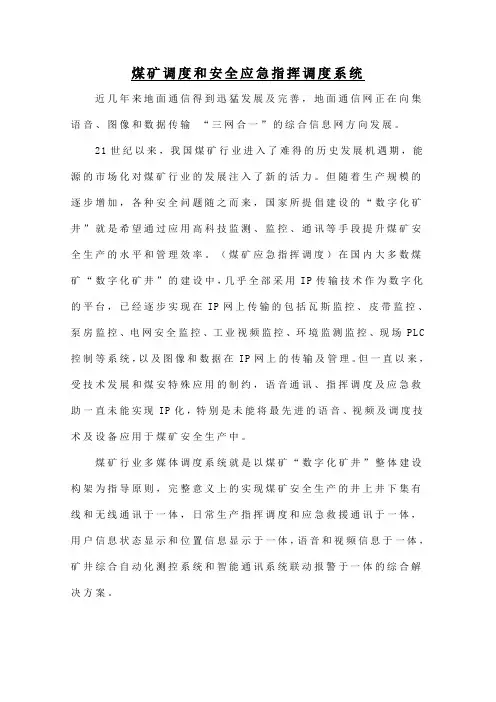 煤矿调度和安全应急指挥调度系统概要