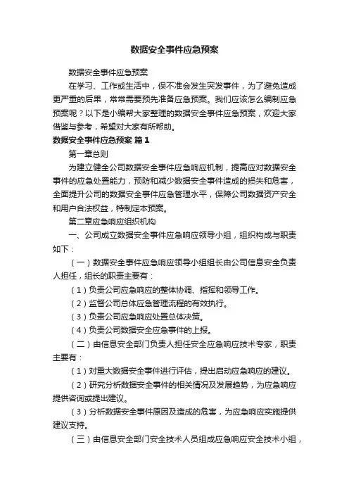 数据安全事件应急预案