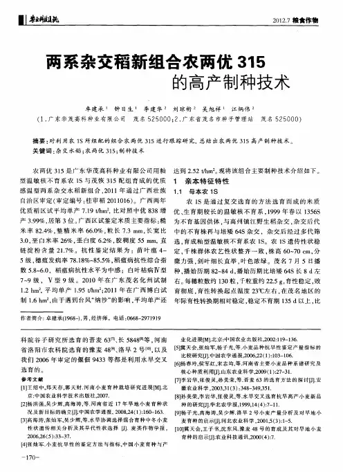 两系杂交稻新组合农两优315的高产制种技术