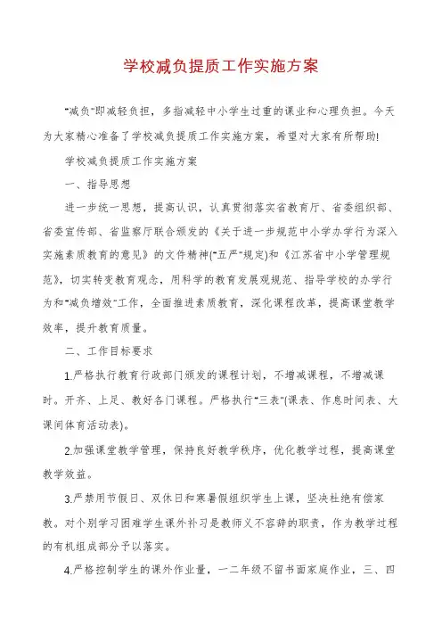 学校减负提质工作实施方案