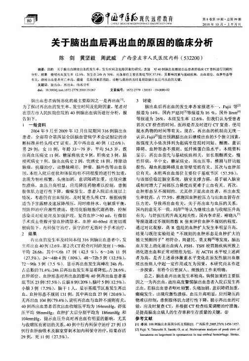 关于脑出血后再出血的原因的临床分析
