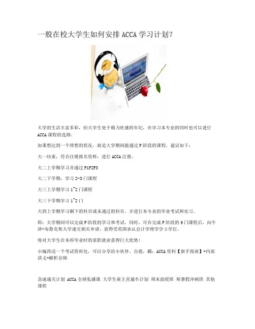 一般在校大学生如何安排ACCA学习计划？