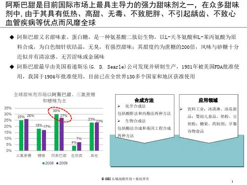 阿斯巴甜研究-简