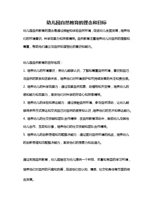 幼儿园自然教育的理念和目标