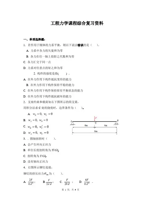 2021年春《工程力学》复习资料