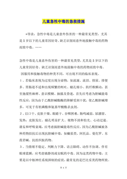 儿童急性中毒的急救措施