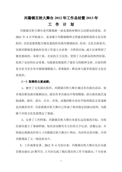 兴隆镇百姓大舞台2012年工作总结暨2013年