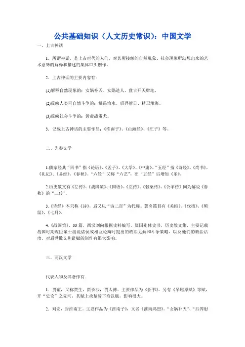 公共基础知识(人文历史常识)：中国文学