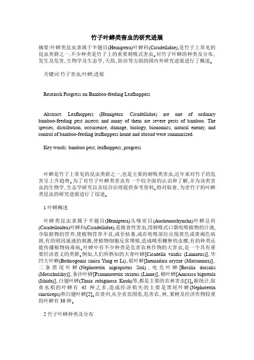 竹子叶蝉类害虫的研究进展