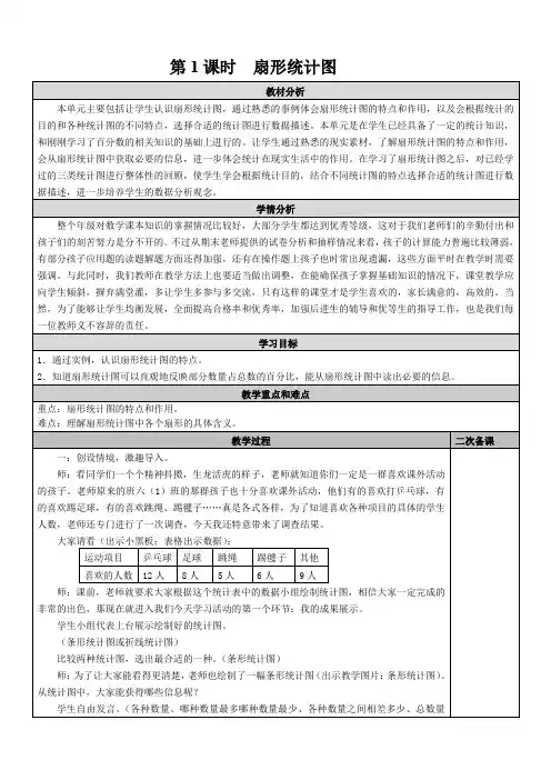 人教版六年级数学上册 第7单元  第1课时 扇形统计图 教案