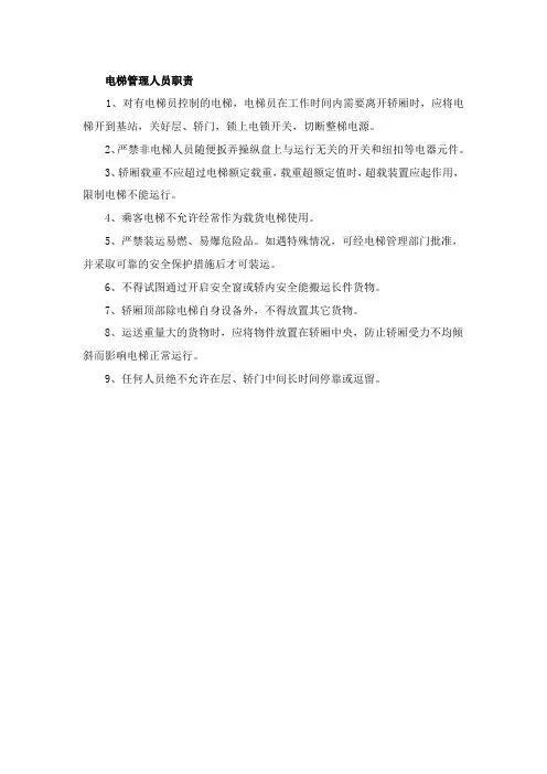 电梯管理人员职责