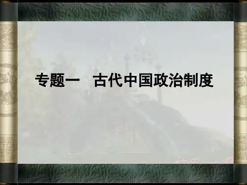高中历史必修一专题古代中国的政治制度一轮复习