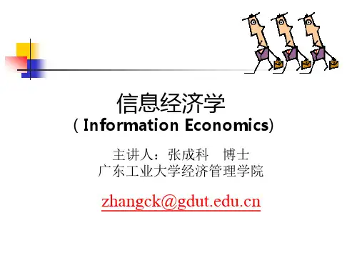 信息经济学(博弈论与信息经济学)讲义7ppt