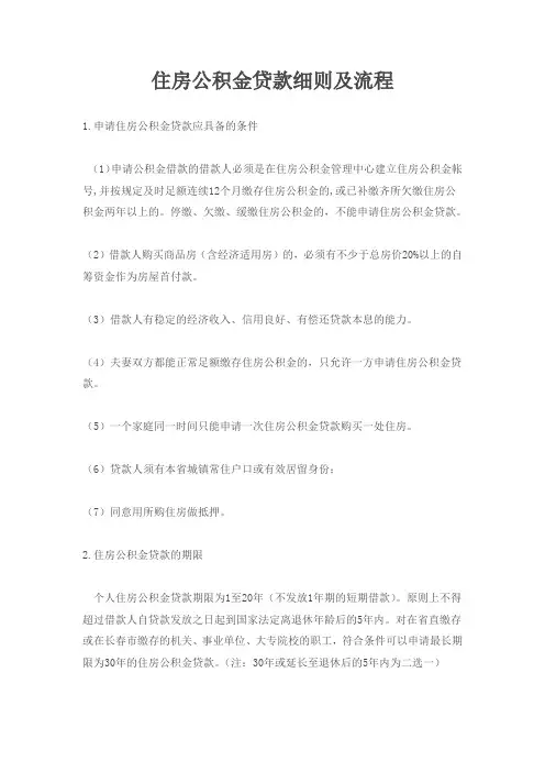 住房公积金贷款细则及流程