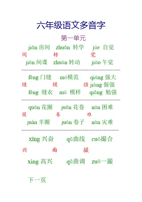 六年级上册语文多音字汇总