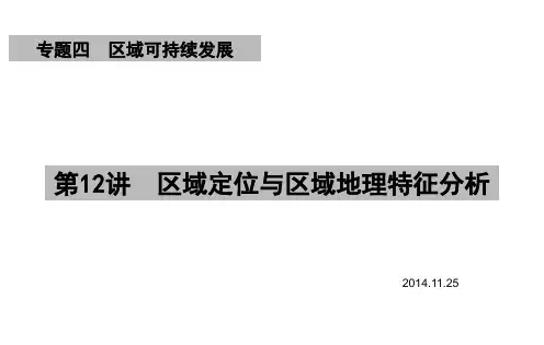 区域定位与区域地理特征分析