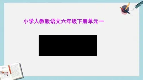 人教版六年级语文下册《回顾拓展一》ppt优质课件