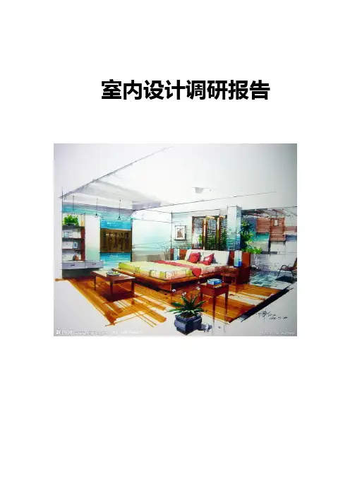 室内设计调研报告1