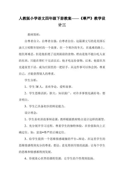 人教版小学语文四年级下册教案——《尊严》教学设计三.doc
