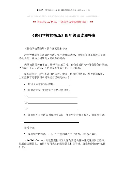 【最新】《我们学校的操场》四年级阅读和答案-实用word文档 (1页)