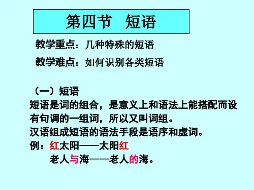第五章第四节短语