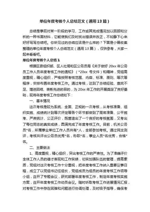 单位年度考核个人总结范文（通用13篇）