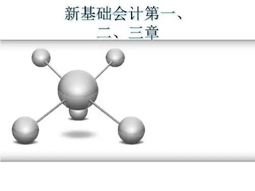 新基础会计第一、二、三章-PPT课件