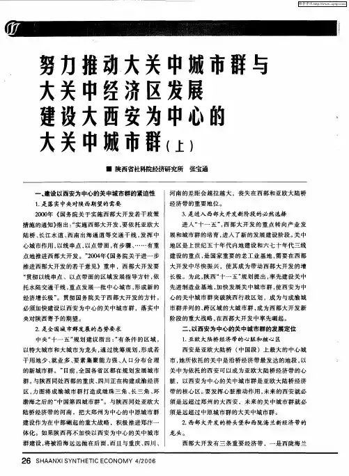 努力推动大关中城市群与大关中经济区发展建设大西安为中心的大关中城市群(上)