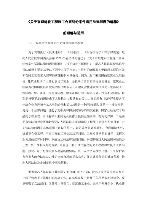 8.《关于审理建设工程施工合同纠纷案件适用法律问题的解释》的理解与适用