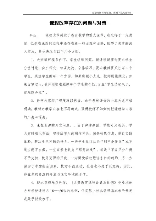 课程改革存在的问题与对策